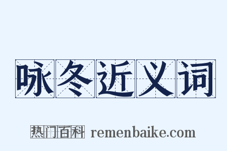 咏冬近义词是什么意思的图片